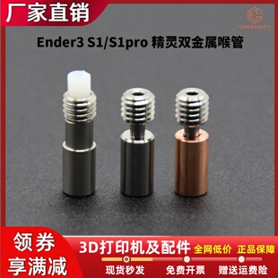 Ender3S1/S1PRO精灵双金属喉管钛合金/ 不锈钢喉管3D打印机配件