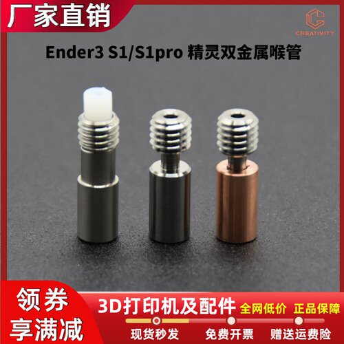 CreativityEnder3S1双金属喉管