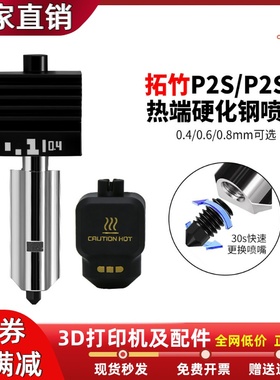 拓竹P2S/P2SC热端套件可拆卸硬化钢喷嘴高流量HF打印头3D打印配件