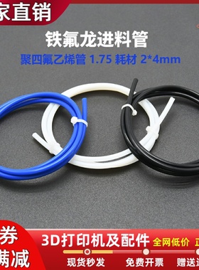 3D打印机铁氟龙管远程导料管送料管 PETE四氟管2*4mm 1.75耗材
