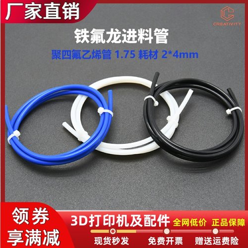 聚四氟乙烯PTFE管3D打印机