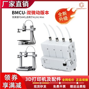 BMCU 370C双微动霍尔版替代拓竹AMSlite自动多色供料A1/A1mini/P1