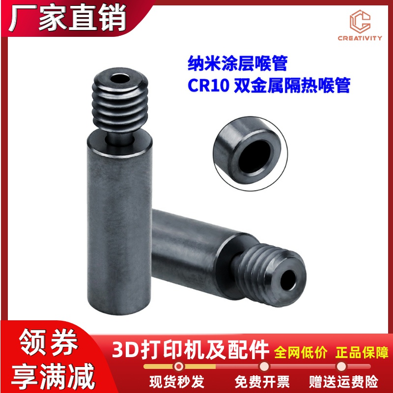 创想CR-10双金属喉管铜合钛DLC纳米涂层灰黑隔热3D打印机进料管