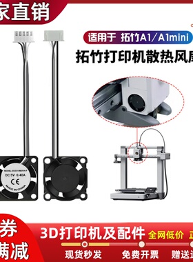拓竹A1/A1mini原装轴流风扇2510双滚珠轴承喉管冷却辅助散热风扇