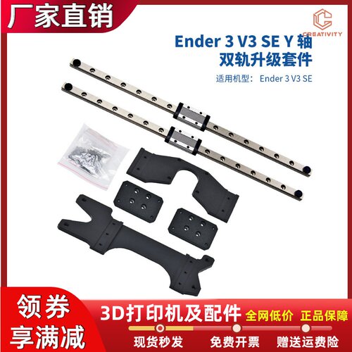 CreativityEnder3V3SEY轴导轨