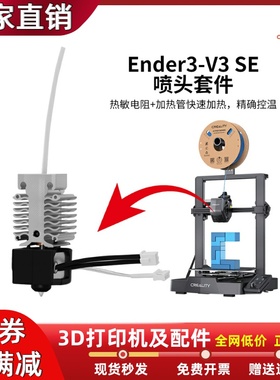 3D打印机Ender-3-V3 SE升级喷头套件24V 40W加热块挤出热端套件