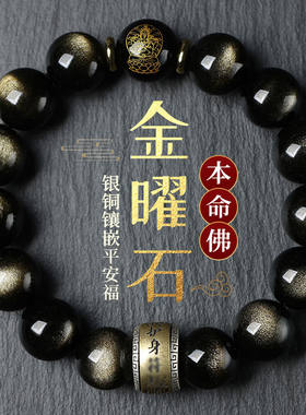 天然本命年黑曜石手链男