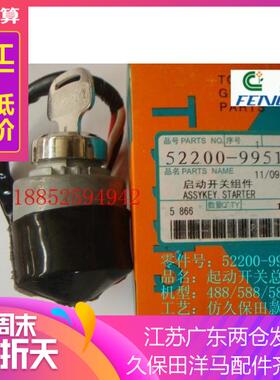 久保田488588收割机配件钥匙起动开关 点火开关52200-99510