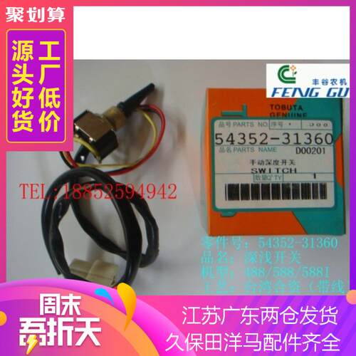 久保田488/588收割机配件 深浅手动开关 带线原车标准54352-31360
