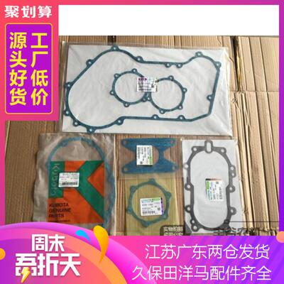 久保田488588688收割机配件全车齿轮箱纸垫 密封垫片 HST密封垫