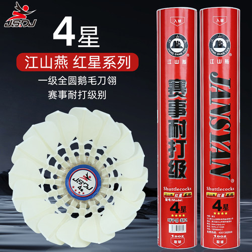 江山燕羽毛球9号4星耐打王飞行稳定鸭鹅毛热销榜正品比赛训练专用