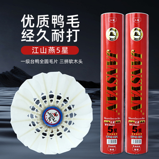 江山燕羽毛球9号4星耐打王飞行稳定鸭鹅毛热销榜正品比赛训练专用