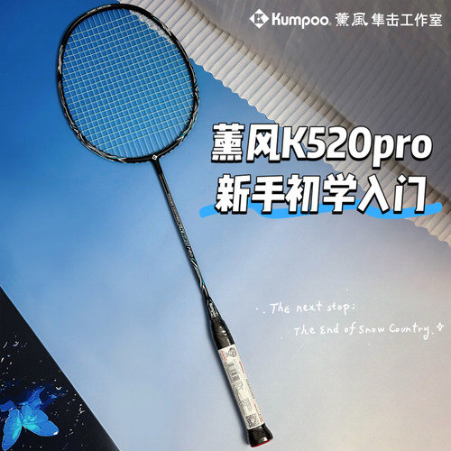 薰风k520pro羽毛球拍正品
