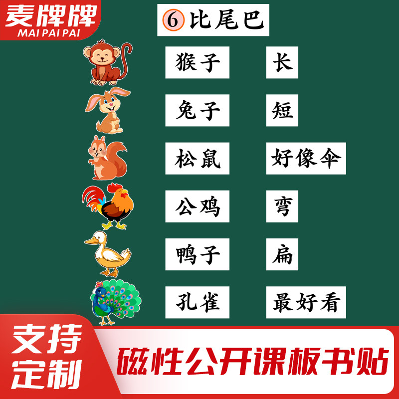 比尾巴小学一年级语文上册老师公开课板书设计磁性黑板贴教具定制