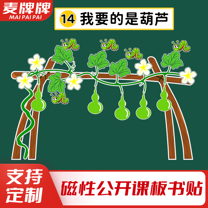 我要的是葫芦二年级语文上册公开课磁性板书贴老师黑板贴教具定制