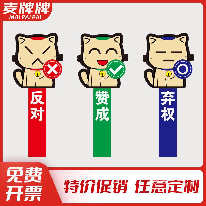 赞成反对举牌   辨论赛打举手牌  评分拍卖牌学校课堂活动举手牌