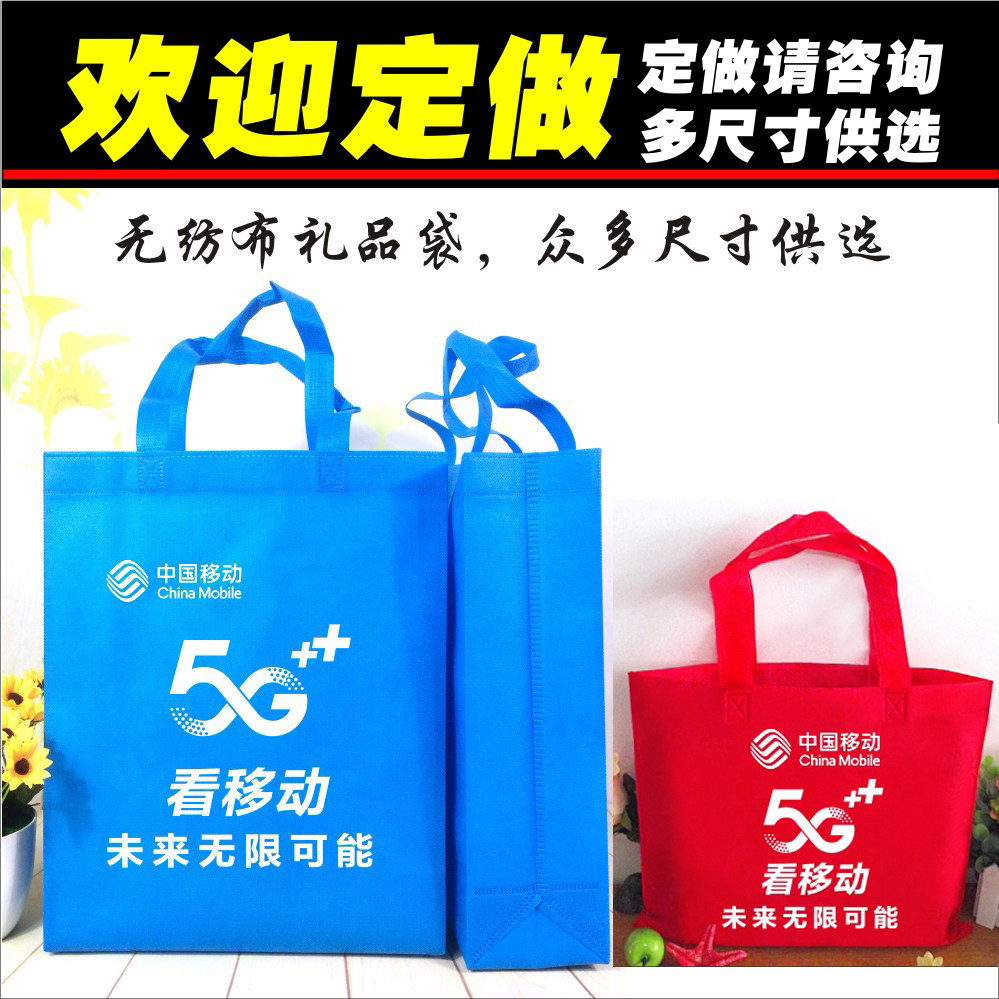 移动5G营业厅手机店广告礼品袋子