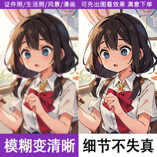 ps模糊图片照片高清还原修复清晰度处理动漫证件照放大调高分辨率