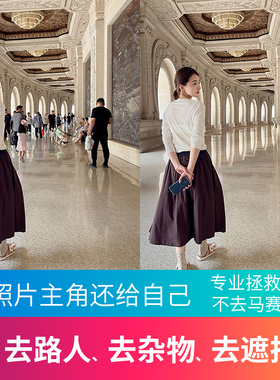 图片处理去路人去掉杂物去人物去背景修图消除多余遮挡物ps照片