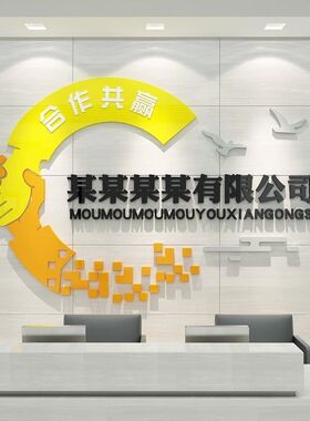 公司背景墙办公室墙面装饰企业文化墙会议室布置前台logo名定制