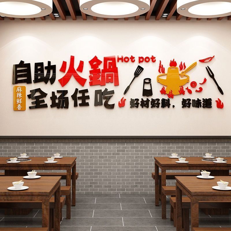自助火锅店墙面装饰品布置创意烤肉铺饭店背景墙贴画小吃亚克力图片