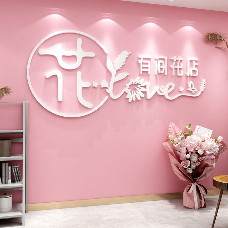 网红鲜花店装饰修用品背景墙面铺布置创意橱窗玻璃门广告贴纸画3d图片