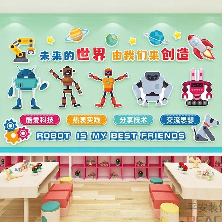 创意机器人少儿编程墙贴纸人工智能教室墙面装饰画乐高科学实验室图片