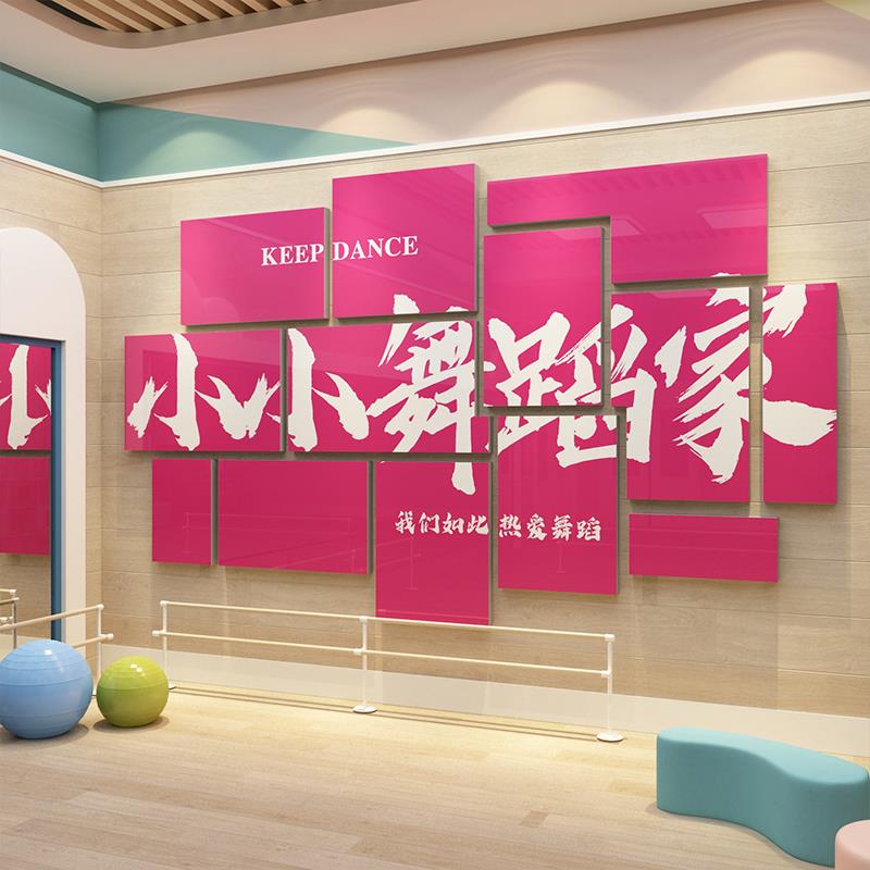舞蹈房教室氛围布置装饰挂画机构打卡文化形象场背景墙面贴纸环创图片
