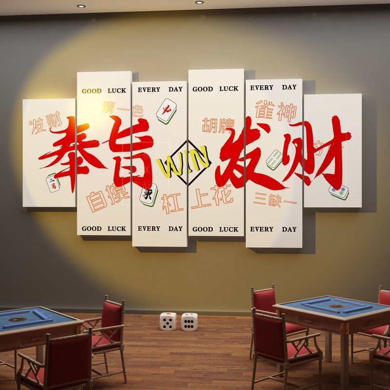 网红棋牌室装饰画麻将馆房布置用品棋艺背景挂画楼梯墙面贴纸创意图片