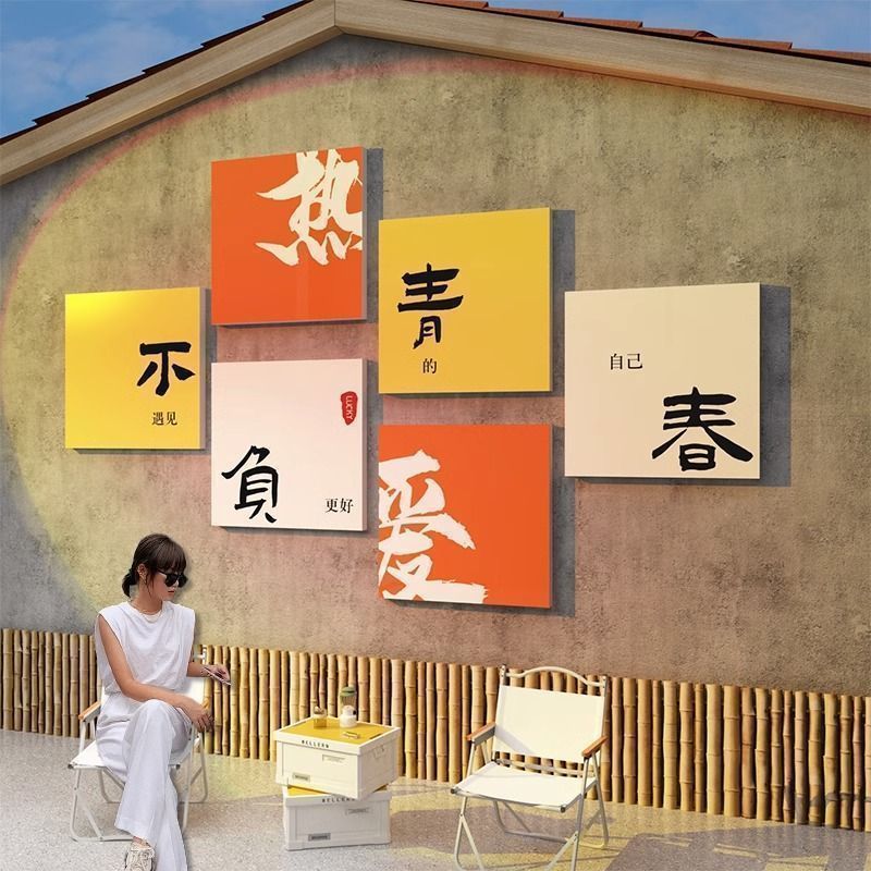 网红打卡拍照区布置露营风室内户外奶茶店装饰咖啡厅馆背景墙贴画