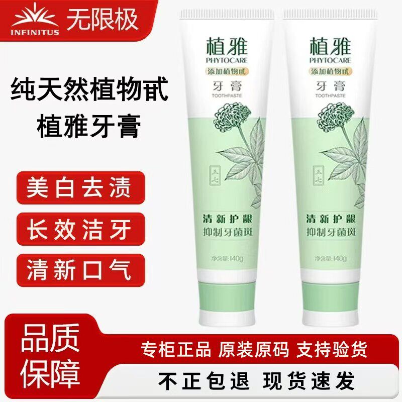 植雅护龈清新去渍抗敏牙膏