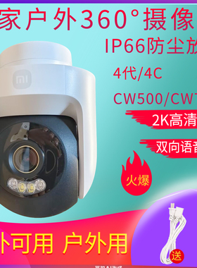 小米室外摄像头4户外4C防水监控360家用CW700S海外可用wifi远程5G