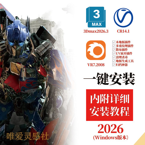 3dmax安装包2026，25，24 中文CR Vray渲染器插件Windows版本