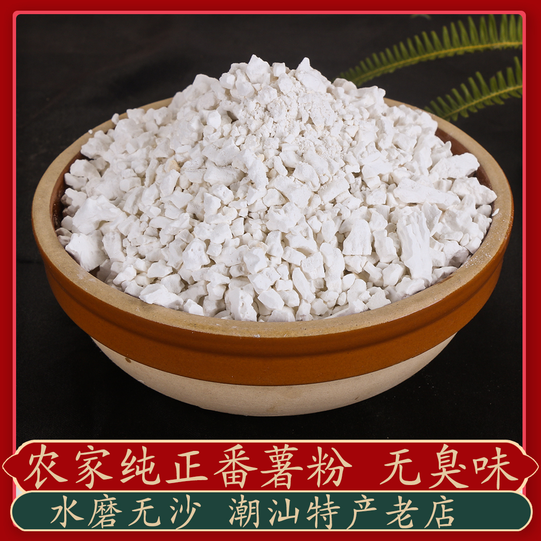 潮汕农家水磨番薯粉 地瓜粉红薯淀粉蚝仔烙薯粉纯手工山芋红苕粉