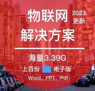 物联网多行业解决方案NB-iot lora系统平台规划建设报告白皮书