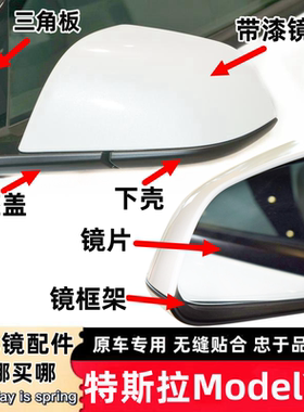适用特斯拉modelY后视镜外壳下底壳Model3倒车镜盖镜框罩反光镜片