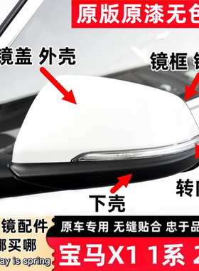适用宝马X1倒车镜外壳1系118i后视镜盖转向灯镜框下壳反光镜片2系