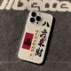 14plus 八方来财苹果手机壳硅胶透明文字书法iPhone保护套适用苹果17promax 12mini xs新年款
