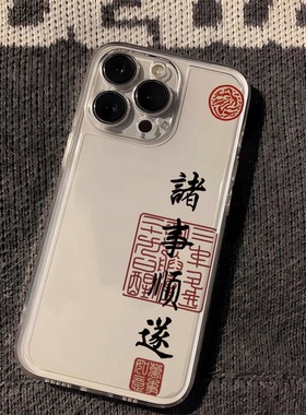 复古风汉字印花手机壳iPhone透明保护套文艺潮流适用苹果17promax/16/15/14plus/13/12mini/11/xr/xs/7/8文字