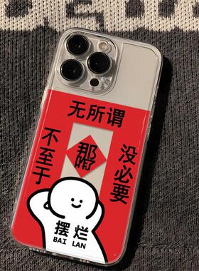 搞笑文字iPhone手机壳透明保护套那咋了对联全包防摔适用苹果17proma个性艺i16新年款15/14plus/13/12mini/11
