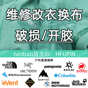 户外运动服装 破埙北面修补口袋开胶修复拉链维修 始祖鸟冲锋衣裤