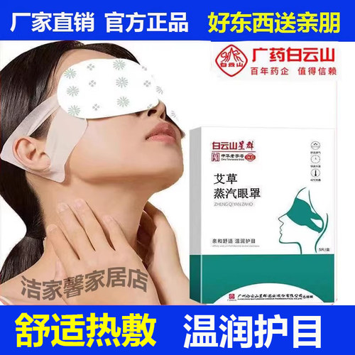 白云山蒸汽眼罩热敷透气护眼睛贴