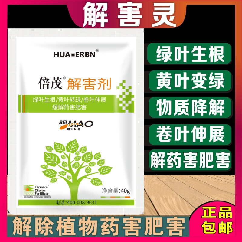 解害灵解除草剂杀菌剂杀虫剂药害解肥害冻害小叶黄叶卷叶叶面肥料