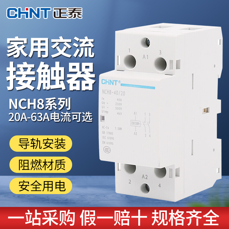 正泰家用小型交流接触器导轨式220V