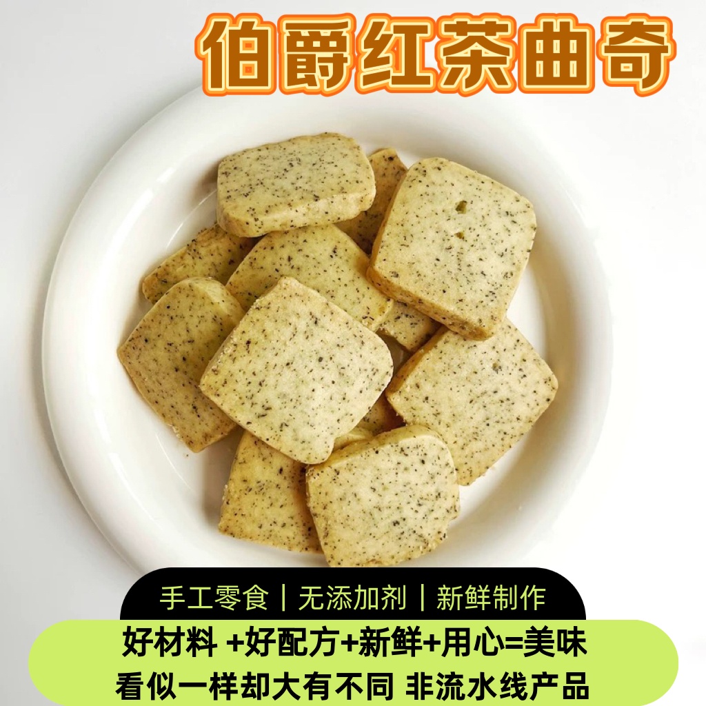 低甜伯爵红茶曲奇饼干纯手工制独立包装无添加下午茶零食点心糕点