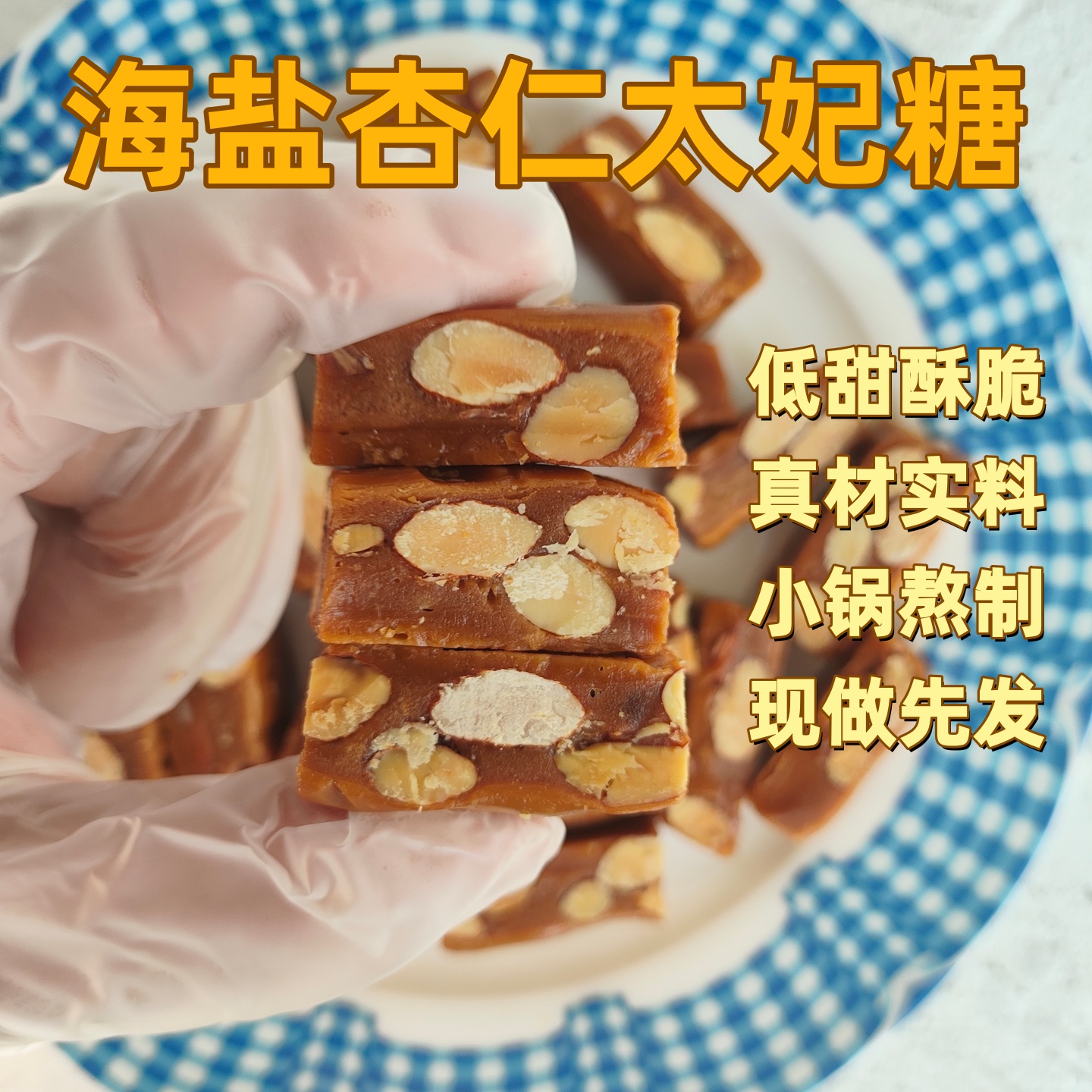 纯手工海盐杏仁太妃糖酥脆不粘牙