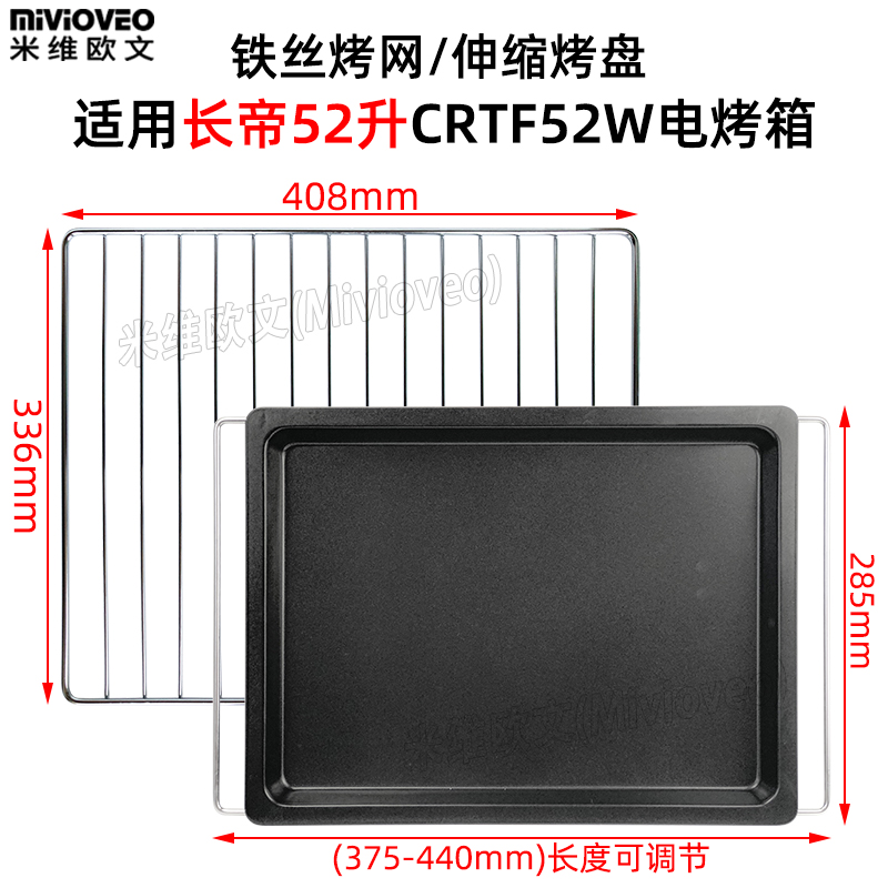 米维欧文托盘网架适用长帝电烤箱