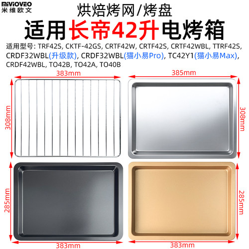 烤盘烤网适用长帝42升猫小易Pro/Max/TO42A/TRF42S/CRTF42W电烤箱