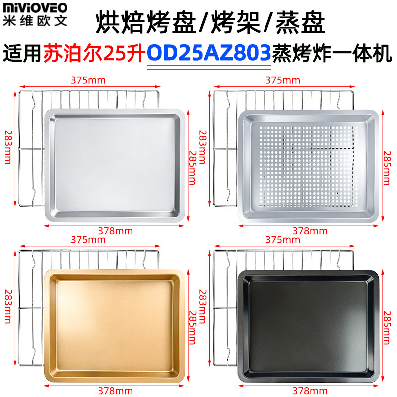 烘焙烤盘适用苏泊尔25L升OD25AZ803蒸汽烤箱不沾烤盘烤架炸篮配件,厨房/烹饪用具,烧烤盘,淘宝优惠券,粉丝福利购,淘宝优惠卷