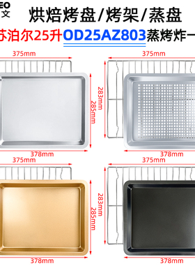 烘焙烤盘适用苏泊尔25L升OD25AZ803蒸汽烤箱不沾烤盘烤架炸篮配件